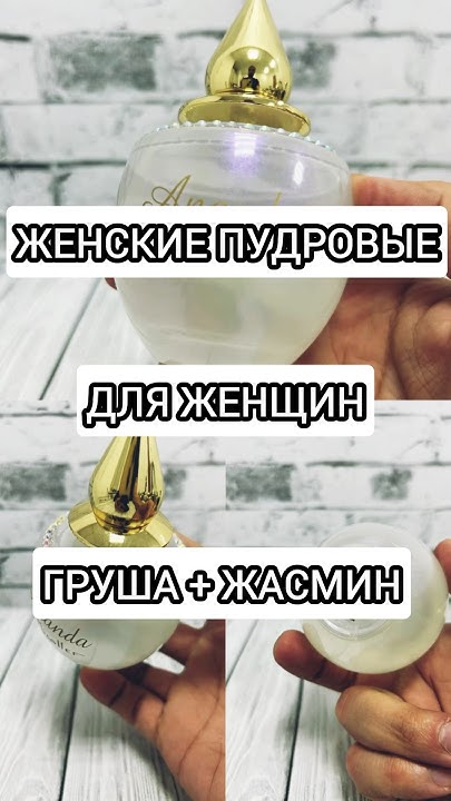 женские пудровые духи - с ароматом сливы, груши и мускусом #тестершоп # ...