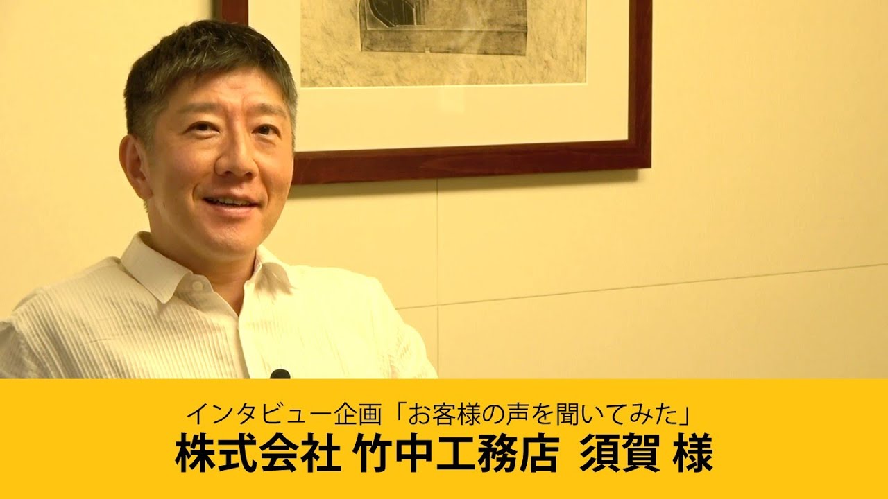 【インタビュー企画#01】お客様の声を聞いてみた。株式会社 竹中工務店 須賀様（2022.12）