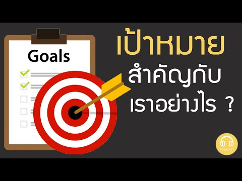 เป้าหมายสำคัญต่อชีวิตเราอย่างไร? (GOAL) PODCAST