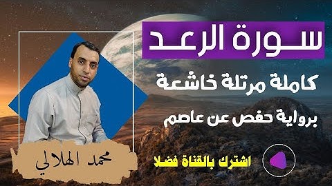 تلاوة تهتز لها القلوب و سكينة وراحة ﻻ توصفّ (سورة الرعد ) كامله مكتوبه