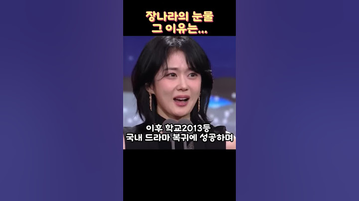 22년만의 시상식, 장나라의 눈물 #장나라 #눈물 #연기대상 #굿파트너 #sbs #감동