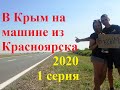 Из Красноярска в Крым на машине 2020 | За 4 дня реально? 1 серия