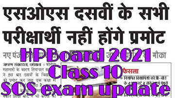 HP SOS Exam update2021 / HP BOARD class 10th exam update/HPBOARD exam result 2021