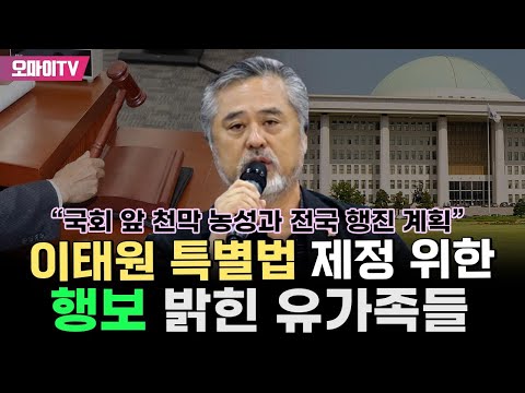 이태원 특별법 제정 위한 행보 밝힌 유가족들 &quot;국회 앞 천막 농성과 전국 행진 계획&quot;