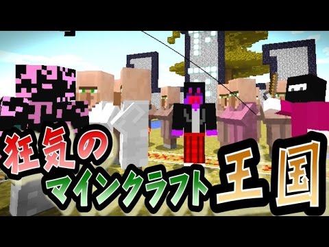 【協力実況】 狂気のマインクラフト王国 Part8 【Minecraft】