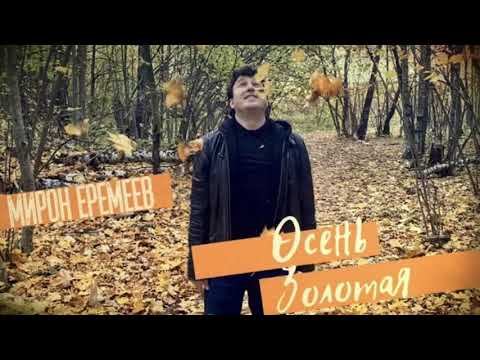 Мирон Еремеев- Осень золотая