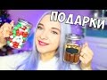 DIY ПОДАРКИ НА НОВЫЙ ГОД / Что Подарить На Новый Год