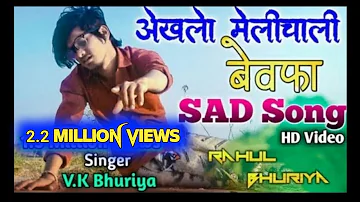 એખલો મેલી ચાલી દગાળી,|| Rahul Bhuriya Sad Song Video, || Vk Bhuriya Song, || RK Official