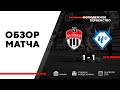 ОБЗОР | Химки U19 - Чертаново U19 | 22.04.2021