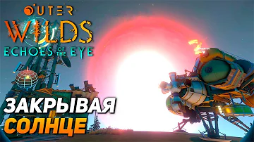 НЕЗНАКОМЕЦ ➤ Outer Wilds - Echoes of the Eye #1