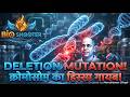 गुणसूत्र_विलोपन_ Chromosomal_Mutations deletion - Biology by Harcharan Sir live