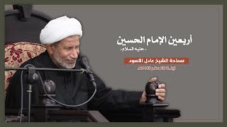 اربعين الامام الحسين عليه السلام | 20 صفر 1445هـ | الشيخ عادل الأسود