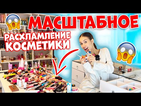 Расхламляю КОСМЕТИКУ😰👉 УБОРКА в ТУАЛЕТНОМ Столике