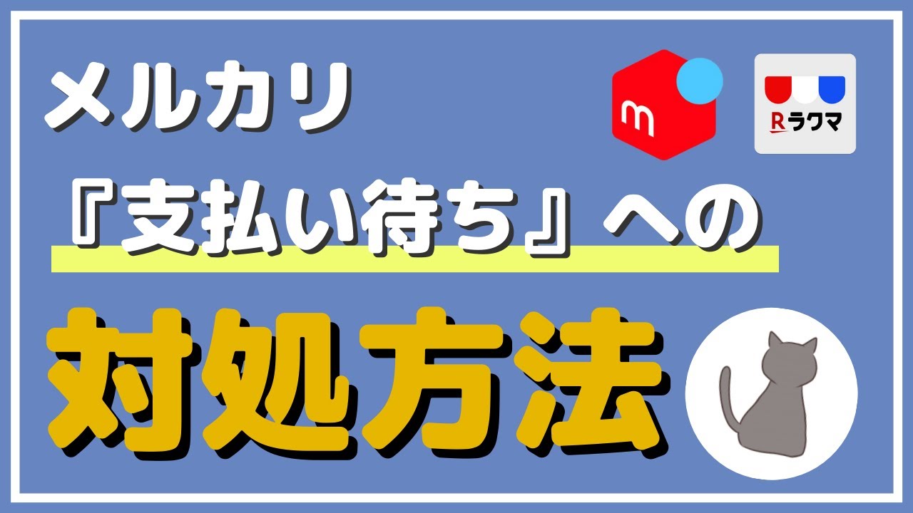 例文付き】メルカリの『支払い待ち』への対処方法 - YouTube