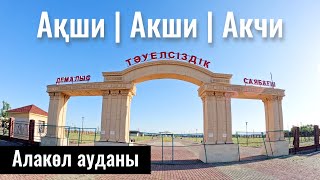 Село Акши, Алакольский район, Жетісу облысы, Казахстан, 2023 год.