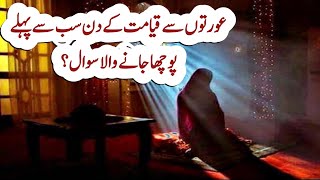 Auraton se Qayamat k din sab sy Pehly pucha jany wala Sawal || Hadees e Nabvi Explaination