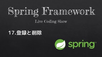 VSCodeでSpringBoot開発 #17.登録と削除