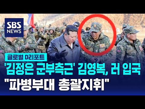 &amp;quot;北 김정은 군부측근 김영복, 러 입국…파병부대 총괄지휘&amp;quot; / SBS / #D리포트