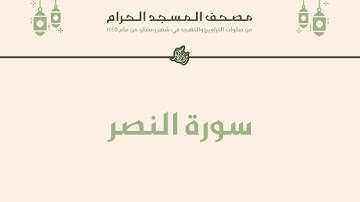 مصحف المسجد الحرام - رمضان ١٤٤٥ | سورة النصر