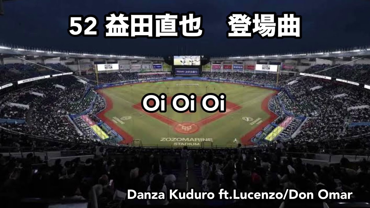 【千葉ロッテマリーンズ】益田直也　登場曲　Danza Kuduro