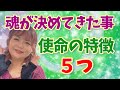【魂が決めてきた事】あなたの使命の特徴５つ【覚醒】