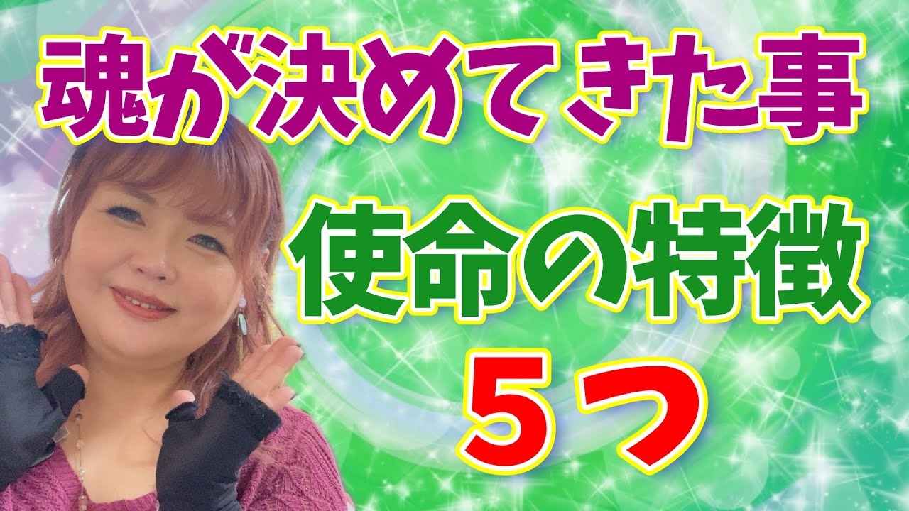 【魂が決めてきた事】あなたの使命の特徴５つ【覚醒】
