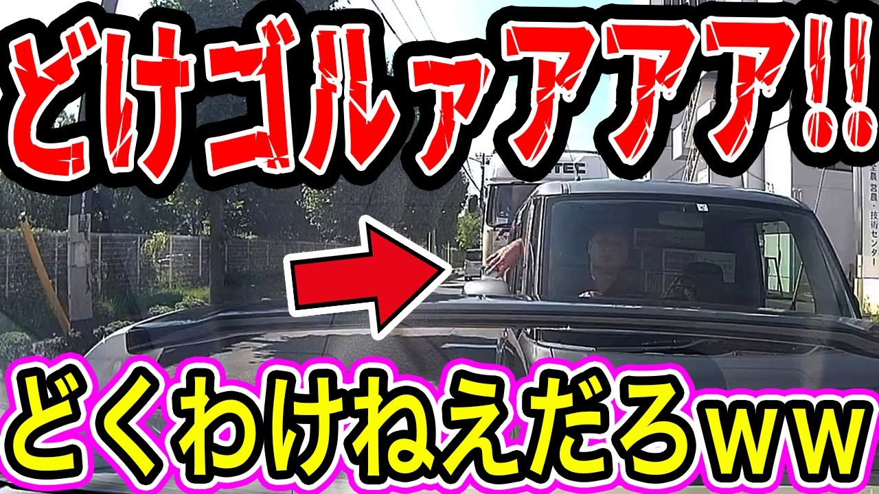 【ドラレコ】この後やばい！ドラレコが記録した驚愕の行動/衝撃の映像【交通安全推進、危険予知トレーニング】