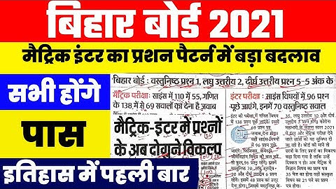 Bihar Board Exam All Pattern Change 2021|10th 12th Exam 100% Objective New Pattern|Taaja Khabar bseb
