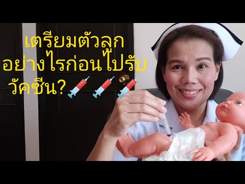 วีดีโอ: วิธีเตรียมลูกให้พร้อมรับวัคซีน