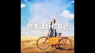 202201 你先活好你自己51593