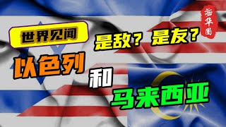 是敌还是友？马来西亚与以色列的关系大揭秘，为了支持巴勒斯坦，不准大马人前往以色列，自己却偷偷做贸易？！