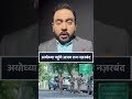 अयोध्या पहुंचे अजय राय नज़रबंद क्यों?#congress #ajayrai #rammandir #ayodhyarammandir #ᴠɪʀᴀʟᴘᴏsᴛ