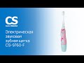 Электрическая звуковая зубная щетка CS Medica KIDS CS-9760-F