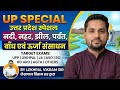 उत्तर प्रदेश विशेष शीर्ष 50 सामान्य ज्ञान भाग-2 | नदियाँ, झीलें, नहरें, पर्वत, बांध और ऊर्जा संसा...