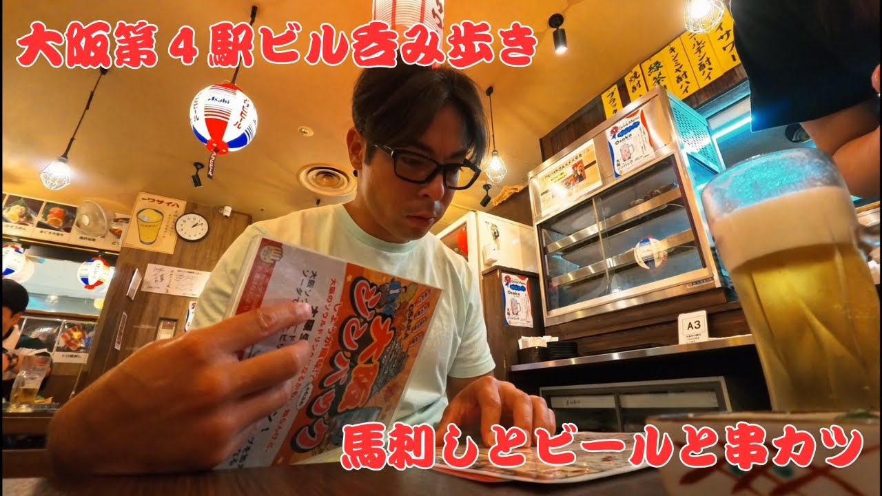 【大阪駅ビル】大阪で昼呑みと言えばここで間違いなし！