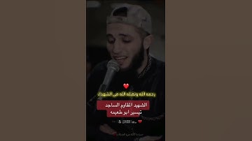 تلاوة رائعة بصوت القارئ اسامه مخيمر وليس الشهيد تيسير ابو طعيمة رحمه الله #gaza
