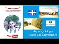 La Ville De Saint Lin Laurentides جولة في مدينة سان لان لاكتشاف الآفاق والفرص التي تقدمها للمهاجرين La Ville De Saint Lin Laurentides جولة في مدينة سان لان لاكتشاف الآفاق والفرص التي تقدمها للمهاجرين