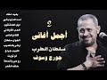 جورج وسوف أجمل أغاني سلطان الطرب The Best Of George Wassouf part2
