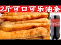 【超200万次观看】我用可口可乐(Coca Cola)一次制作1千克油条,绝对零失败,不用小苏打,不用泡打粉,不用添加剂,不揉面,外皮焦脆,内心嫩嫩的,劲道十足,小时候地摊的味道。