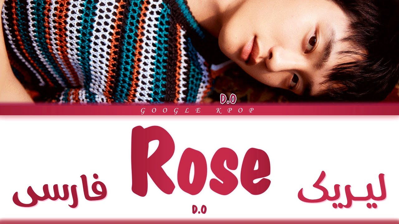 لیریک ویدیو آهنگ «رز» از «دی او» D.O. Rose Lyrics [ PER HAN ROM