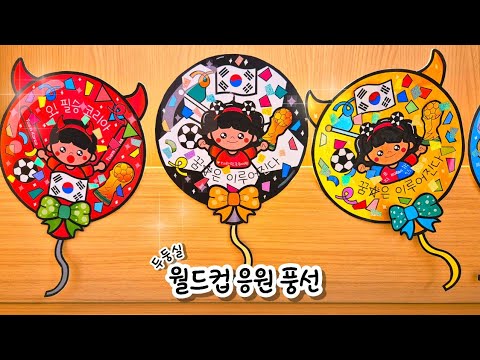 [월드컵 풍선] 월드컵 미술 / 월드컵 가랜드 / 월드컵 만들기