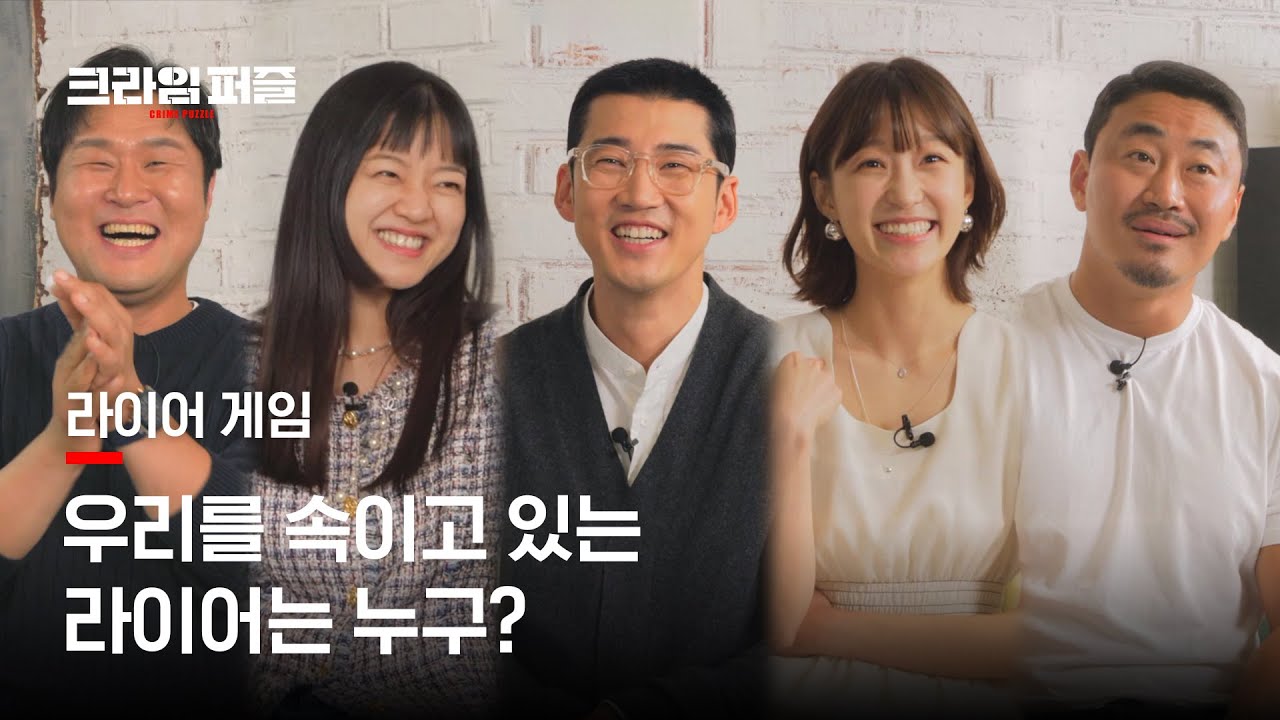 반전의 연속! 추리력 폭발하는 [크라임 퍼즐] 식구들의 라이어 게임 Start!