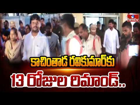 చింతాడ రవికుమారు 13 రోజుల రిమాండ్.. | YCP Leader Chintada Ravikumar Remanded | hmtv - HMTVNEWS