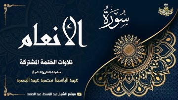 الشيخ عبد الباسط عبد الصمد | سورة الأنعام 30 ● 73 | الختمة المشتركة 1969م