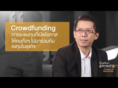 Startup กับโลกการระดมทุน : Equity Crowdfunding LiVE - ห้องเรียนผู้ประกอบการ ซีซั่น 3 EP6