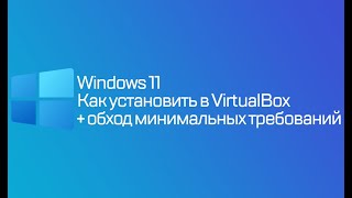 Как установить Windows 11 на VirtualBox (виртуальная машина)