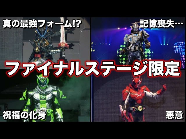 歴代仮面ライダー】激レア！？ファイナルステージ限定ライダー