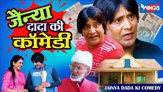 Jainya Dada Ki Comedy | जैन्या दादा की कॉमेडी | जैन्या दादा की बिस्सी Jainya Dada Ki Bisi Full Video