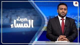 وزير الدفاع في تعز والمليشيا ترفض تمديد الهدنة وفك الحصار | حديث المساء