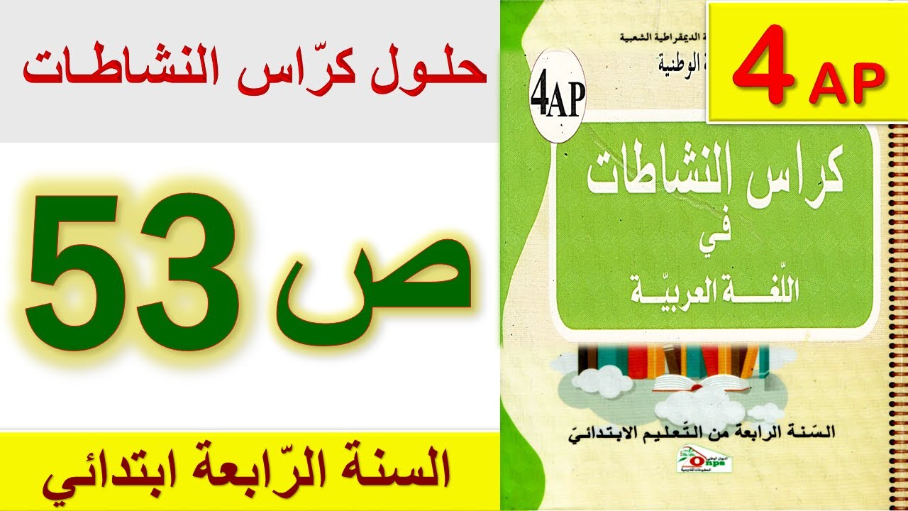 حلول كراس النشاطات في اللغة العربية الصفحة 53 السنة الرابعة ابتدائي الجيل الثاني